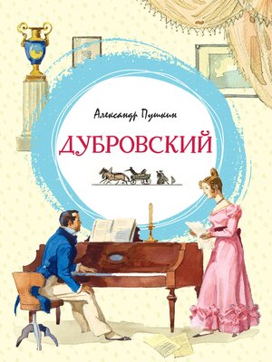 cover image of Дубровский